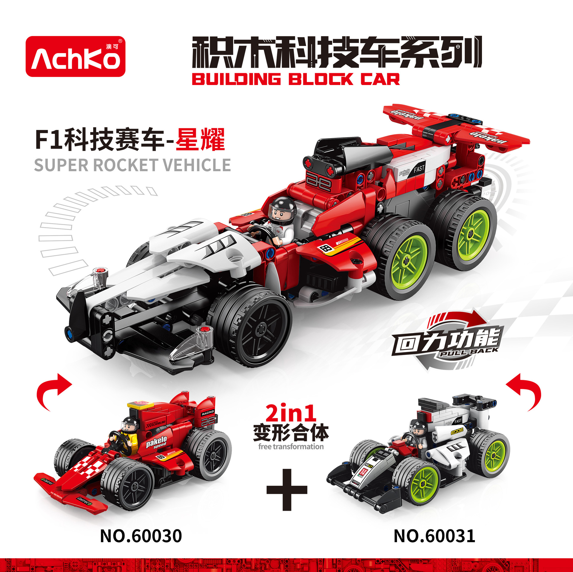 澳可积木F1科技赛车积木系列合体变形赛车男孩拼装