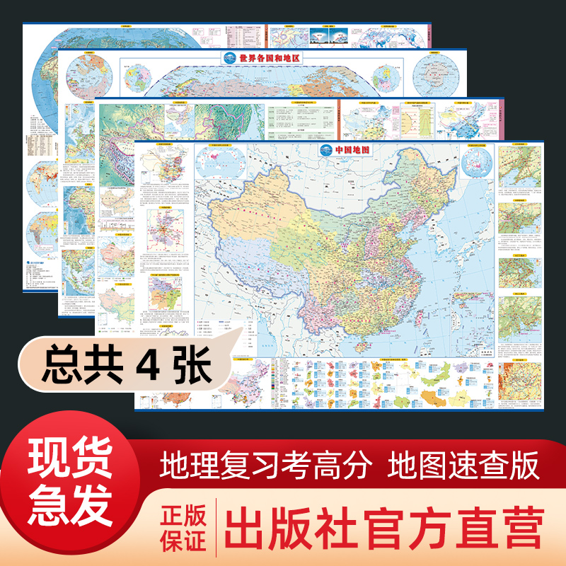 【出版社官方】共2张中国地图和世界地图北斗学生用地理地图 初中高中中学地理知识复习用图 大尺寸儿童墙贴高清