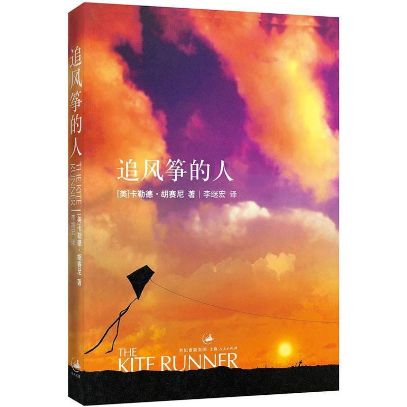 正版现货 追风筝的人 长篇小说 卡勒德·胡赛尼 著  李继宏 译  上海人民出版社