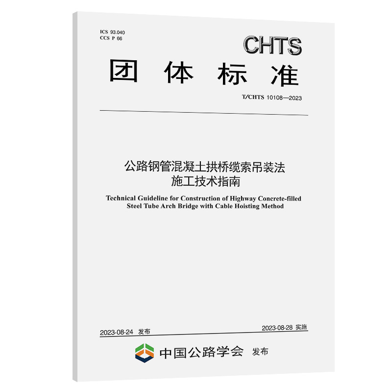 T/CHTS 10108-2023 公路钢管混凝土拱桥缆索吊装法施工技术指南 团体标准 人民交通出版社