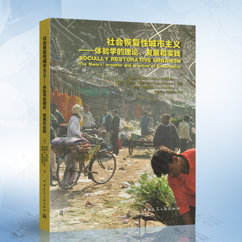 社会恢复性城市主义 体验学的理论、发展和实践 中国建筑工业出版社 9787112257881
