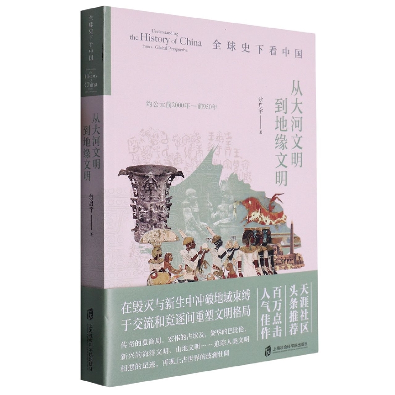 正版图书 全球史下看中国 9787552038453翁启宇上海社科院出版社