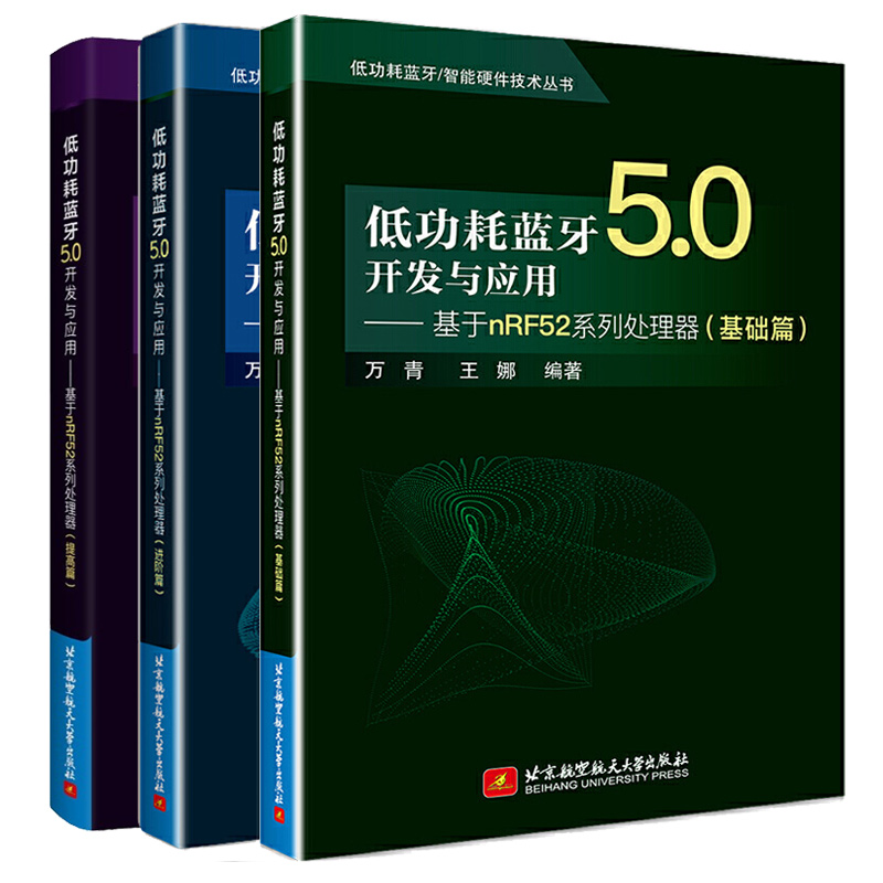 低功耗蓝牙5.0开发与应用 基于nRF52系列处理器 基础篇+提高篇+进阶篇 万青 3本 北京航空航天大学出版社