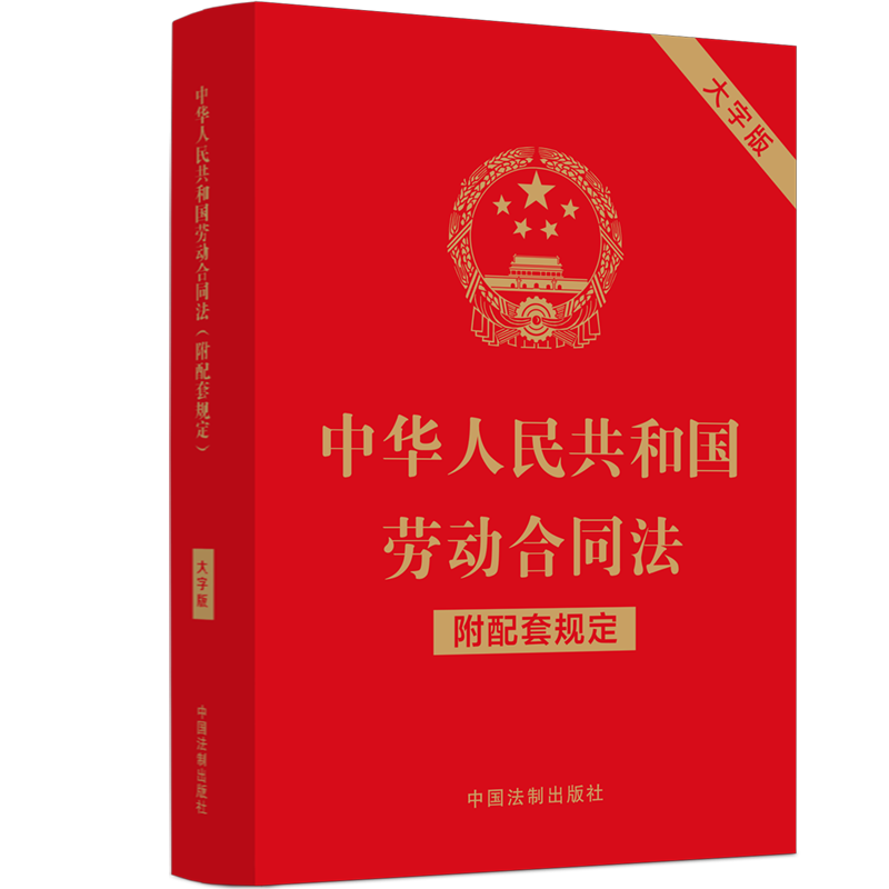 正版现货 中华人民共和国劳动合同法 附规定 大字版 中国法制出版社 中国法制出版社 编 劳动与社会保障法