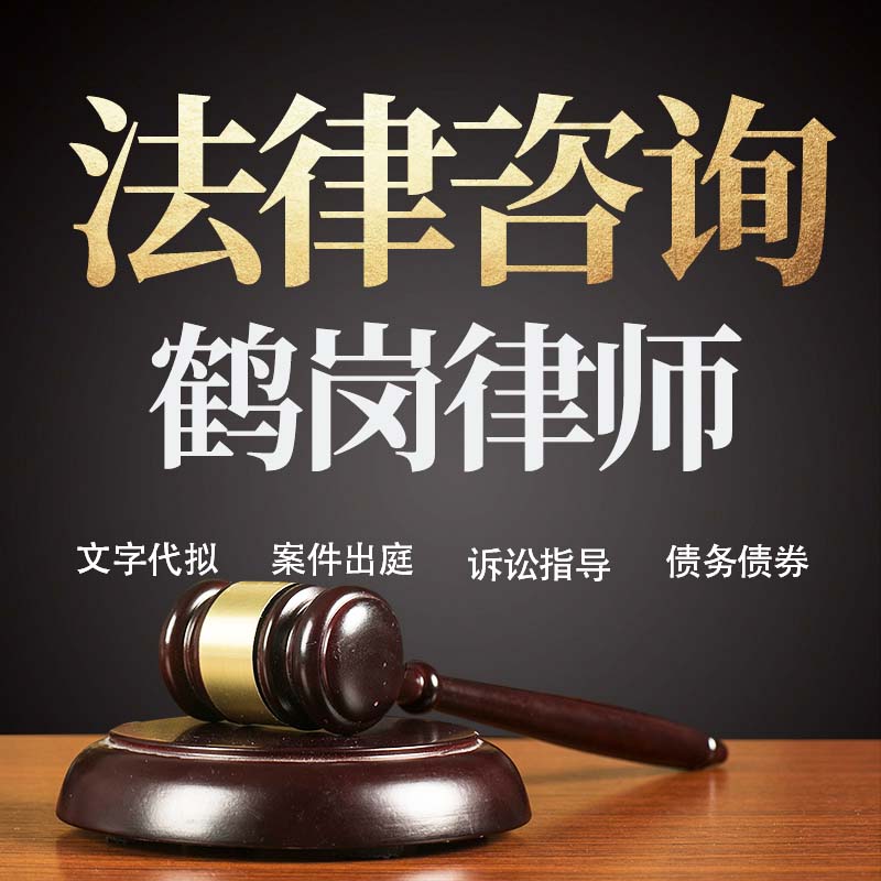 法律咨询鹤岗律师在线服务合同协议离婚债务刑事房产劳动起诉书