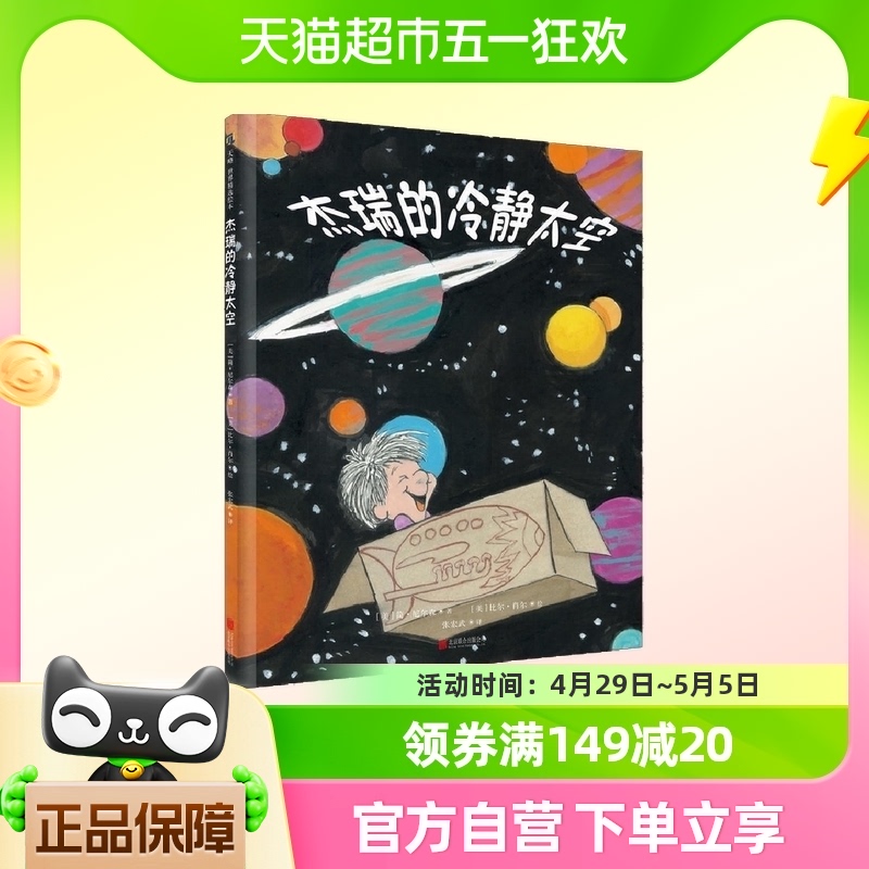 杰瑞的冷静太空 2018新版正面管教系列儿童绘本亲子共读正版书籍