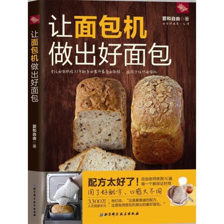 【正版包邮】让面包机做出好面包 爱和自由 北京科学技术出版社