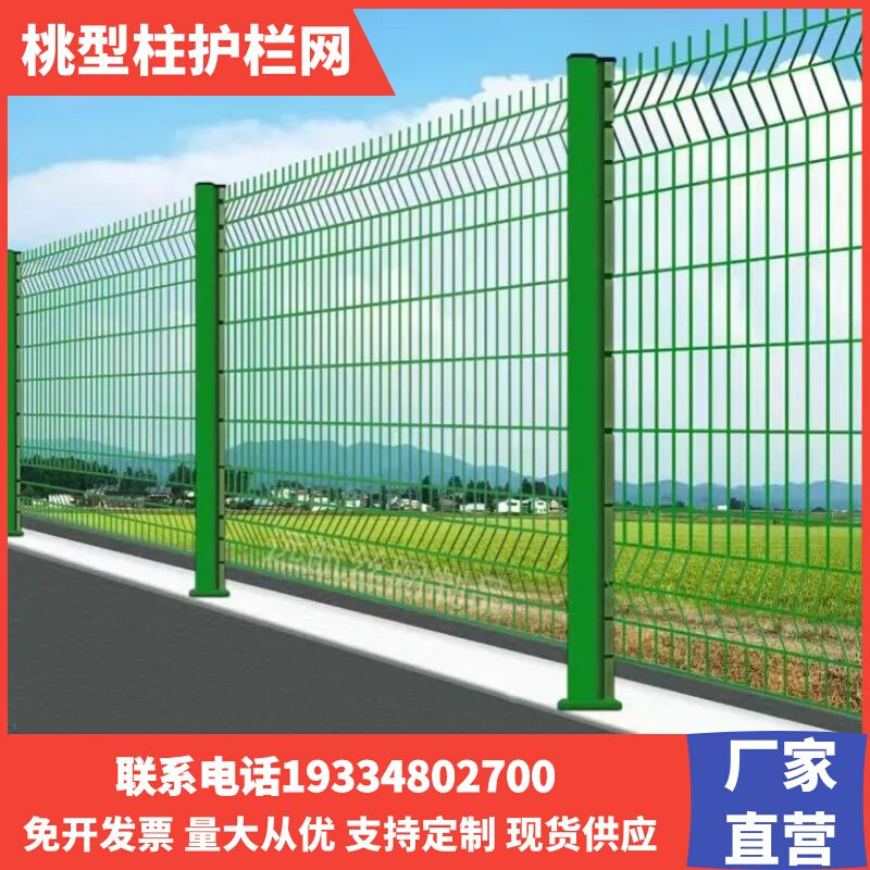 重庆桃型柱护栏网围墙铁丝网小区别墅围栏机场防护隔离网高速公路