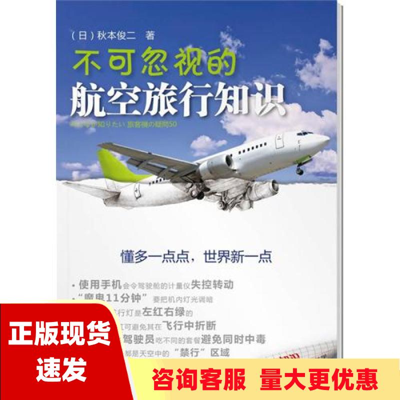 【正版书包邮】不可忽视的航空旅行知识秋本俊二广东南方日报出版社