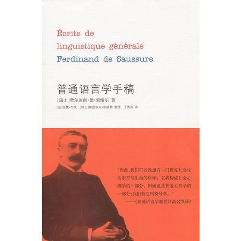 【正版新书】普通语言学手稿 [瑞士]索绪尔 南京大学出版社