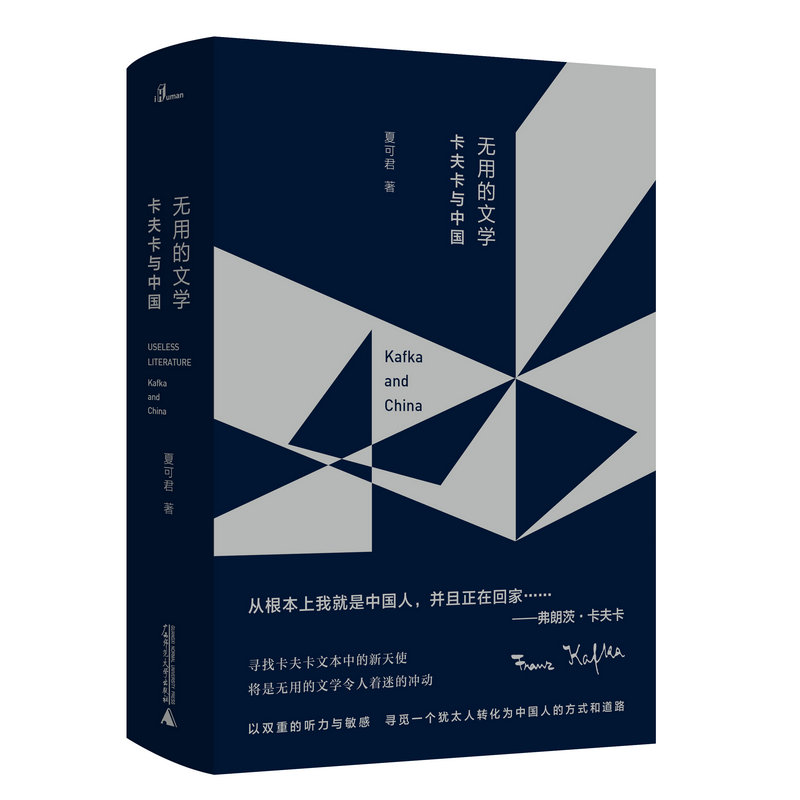 【官方正版】无用的文学：卡夫卡与中国  夏可君/著 当代哲学 世界危机 广西师范大学出版社