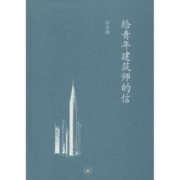 正版 给青年建筑师的信 汉宝德著 生活·读书·新知三联书店 9787108041814 R库