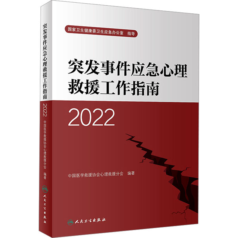 突发事件应急心理救援工作指南 2022 中国医学救援协会心理救援分会 编 人民卫生出版社