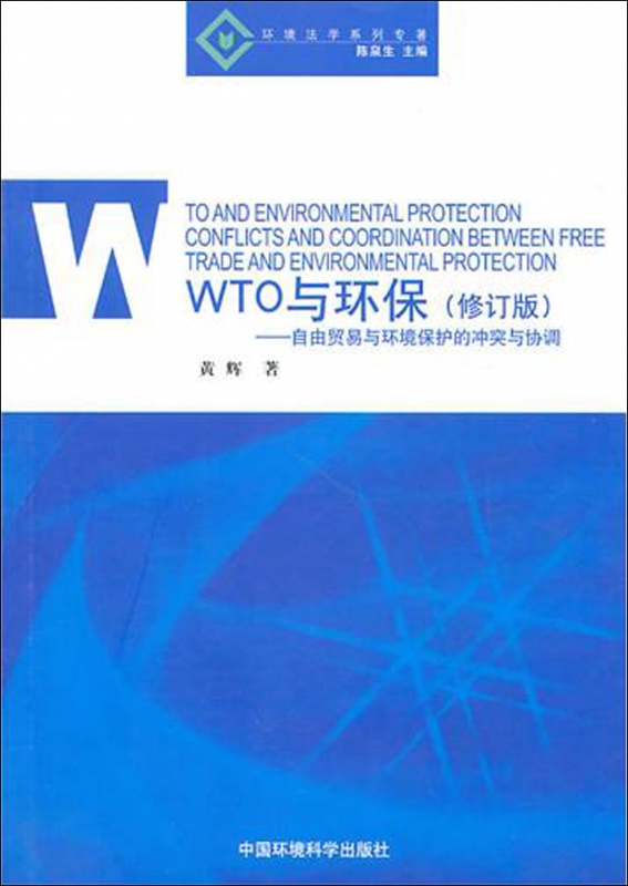 WTO与环保(修订版自由贸易与环境保护的冲突与协调)/环