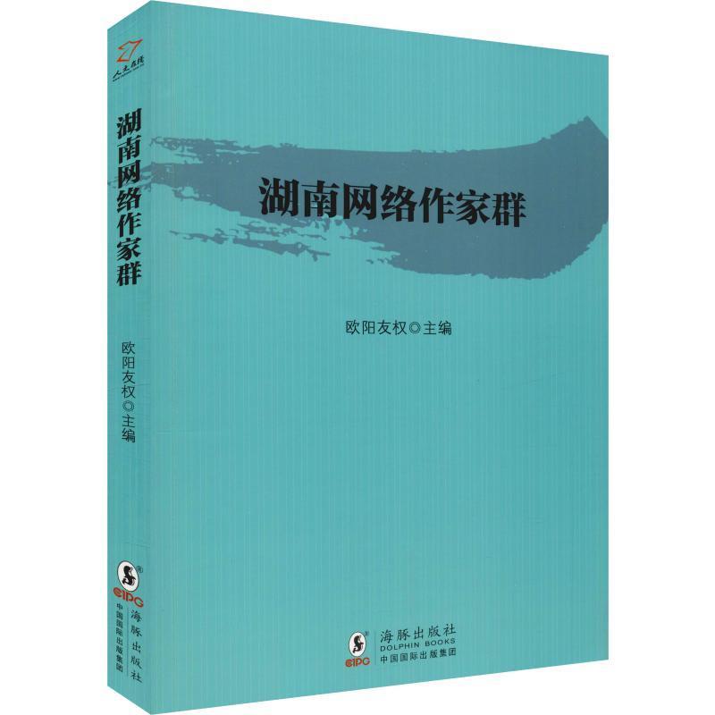 [rt] 湖南网络作家群 9787511045645  欧阳友权 海豚出版社 文学