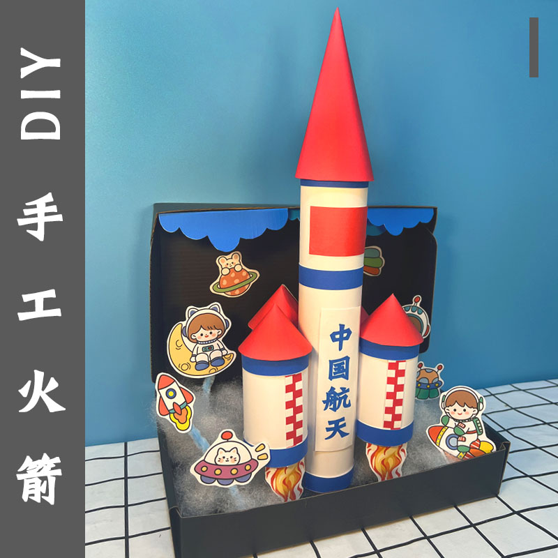 火箭手工diy中国航天模型材料太空主题火火箭制作幼儿园儿童航空