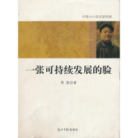 【正版包邮】 中国小小说名家档案·一张可持续发展的脸 周波　著 光明日报出版社
