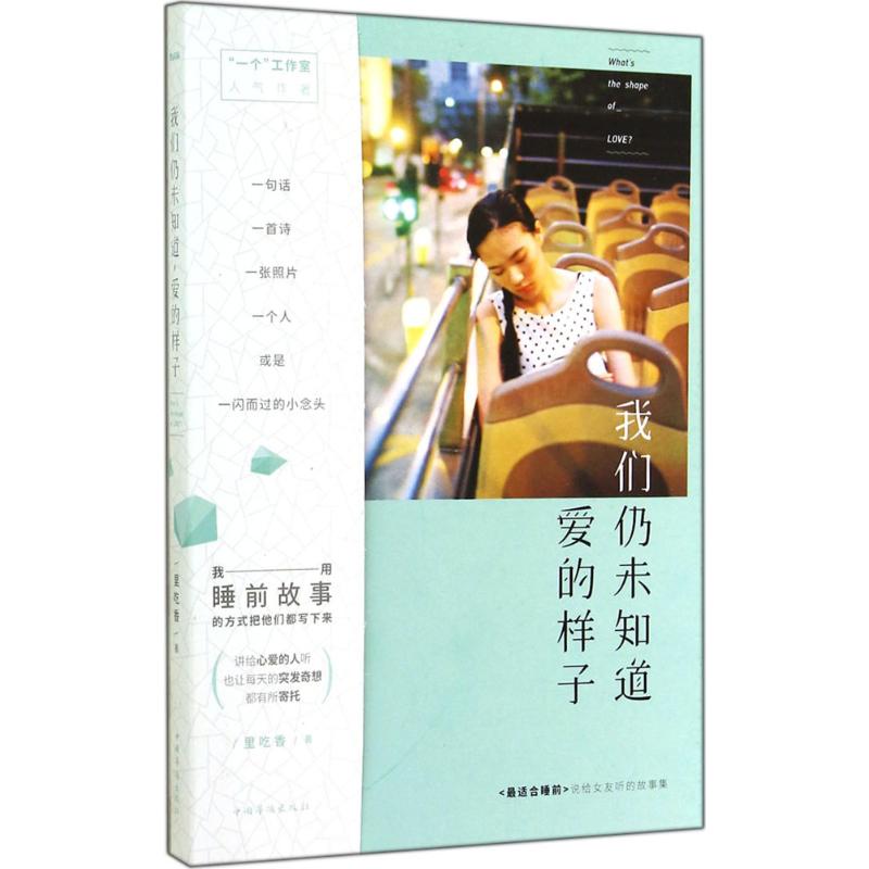 我们仍未知道,爱的样子 里吃香 著作 中国近代随笔文学 新华书店正版图书籍 中国华侨出版社