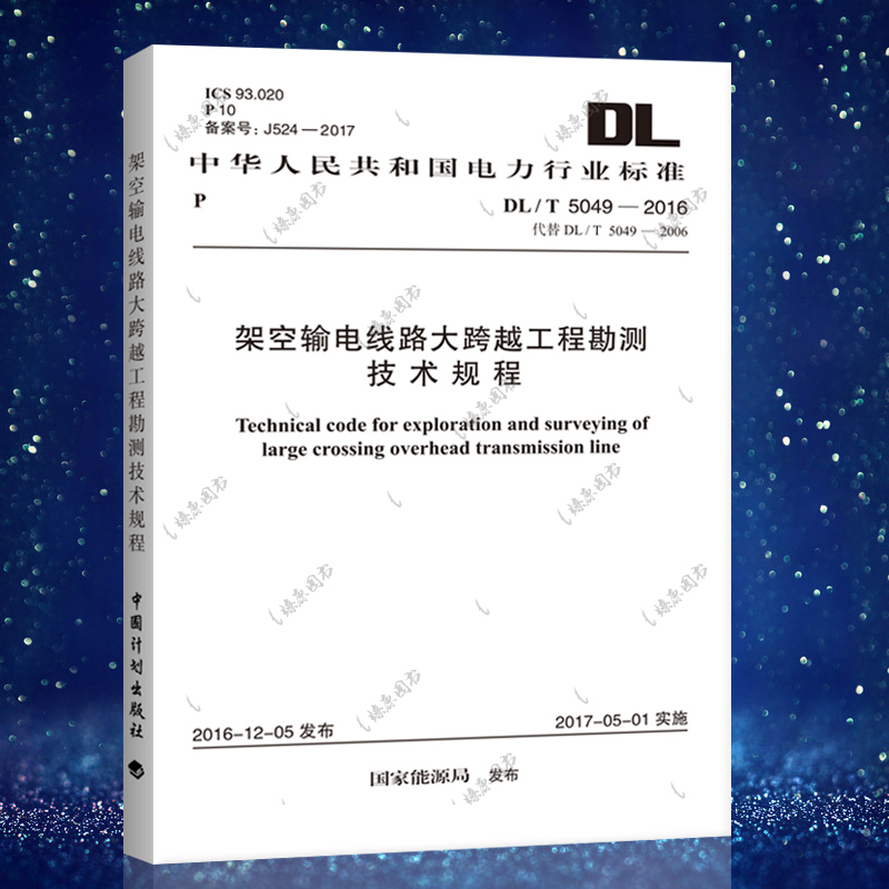 正版规范 DL/T 5049-2016架空输电线路大跨越工程勘测技术规程(代替DL/T 5049-2006)中国电力行业标准中国电力出版社