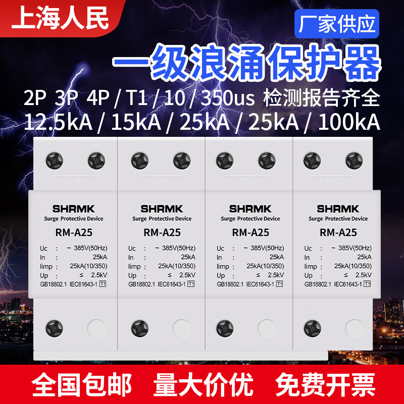 上海人民一级浪涌保护器T1电源防雷避雷器10/350电涌三相2P4P一级