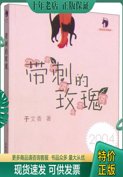 正版包邮带刺的玫瑰 9787532922369 于艾香著 山东文艺出版社