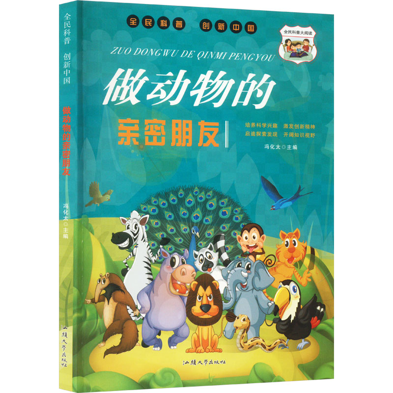做动物的亲密朋友：冯化太 编 文教科普读物 文教 汕头大学出版社 图书