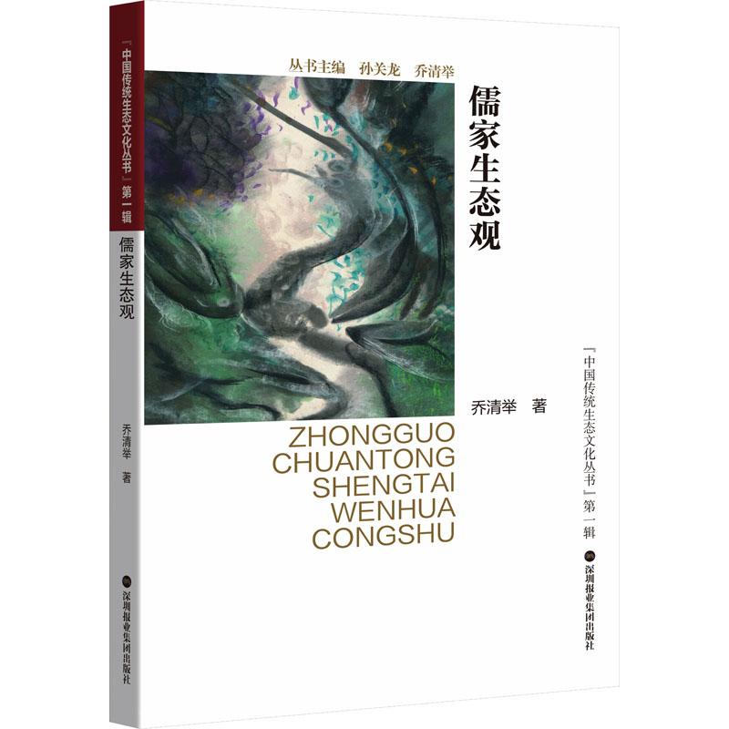 儒家生态观 深圳报业集团出版社 乔清举 著 中国哲学