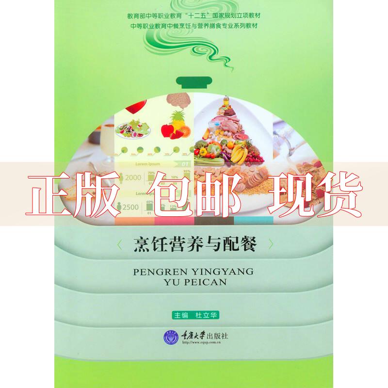 【正版新书】烹饪营养与配餐杜立华重庆大学出版社