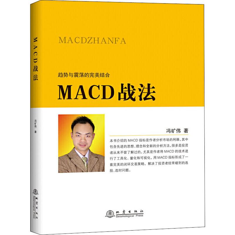 MACD战法 地震出版社 冯矿伟 著