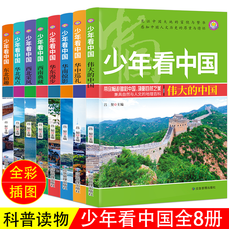 【当当网】少年看中国 全8册写给孩子读的地理科普读物6-8-12岁少儿童大百科全书 小学生三四五年级课外阅读书籍 青少年YWXLM