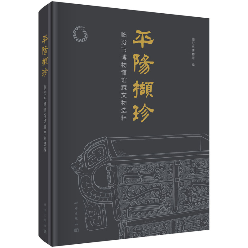 当当网 平阳撷珍——临汾市博物馆馆藏文物选粹 科学出版社 正版书籍