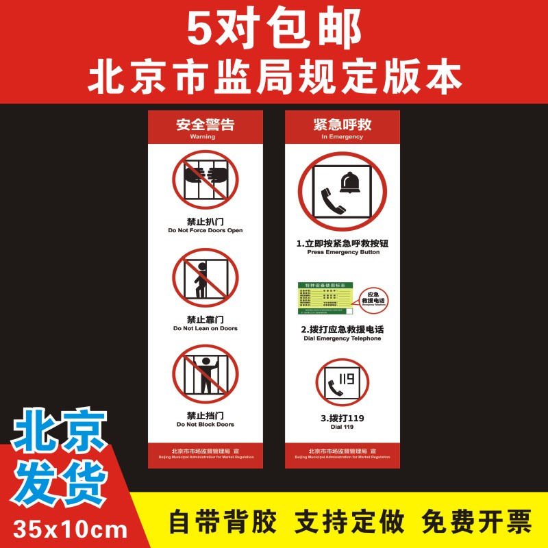 北京市新版电梯警示标识北京市市场监督局新规定电梯安全标志贴纸