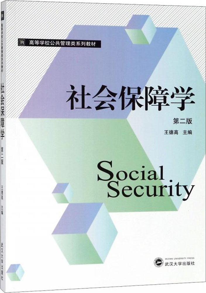 全新正版 社会保障学(第2版) 武汉大学出版社 9787307201897