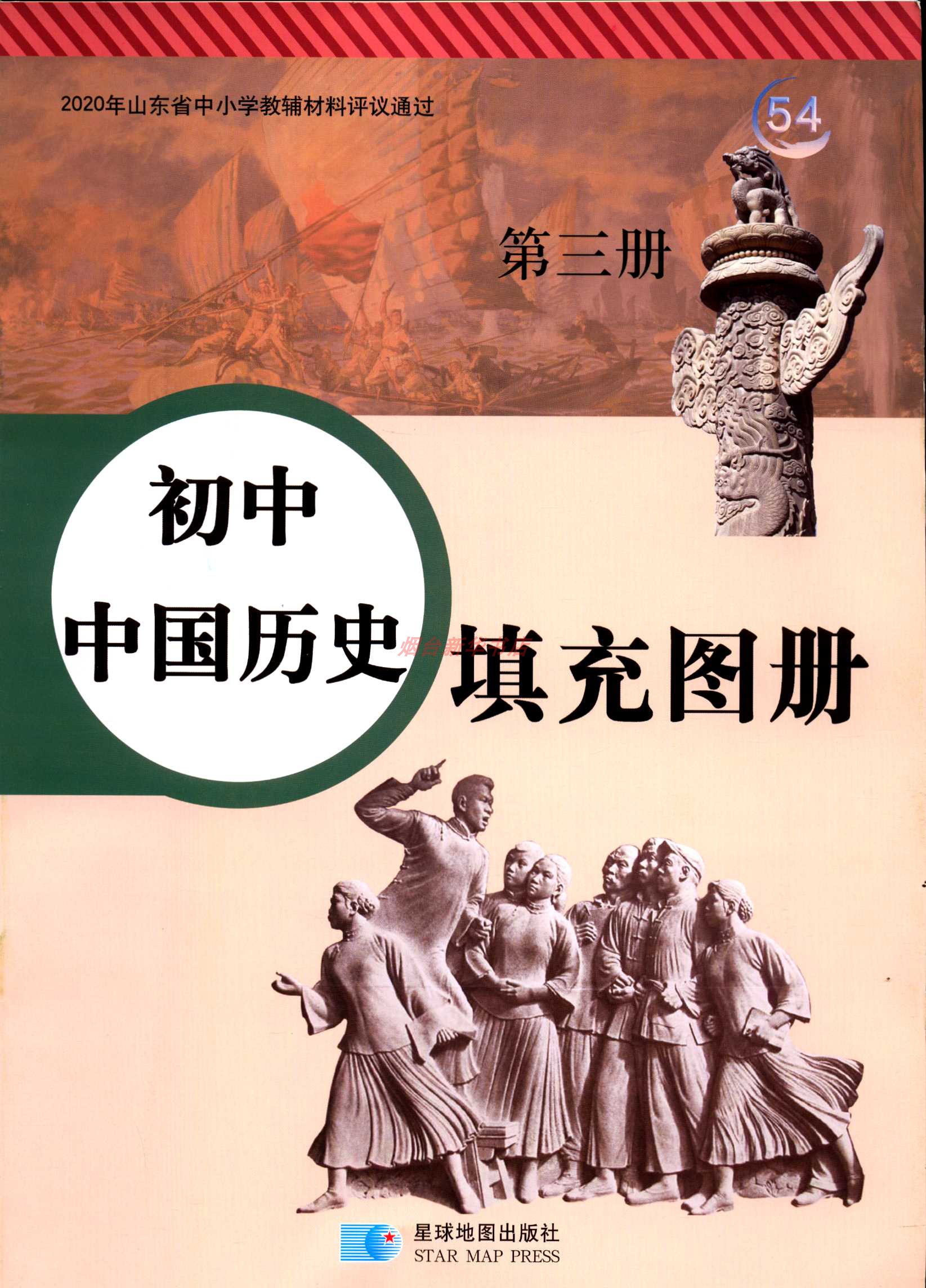 2023五四制初中中国历史第三册填充图册星球地图出版社