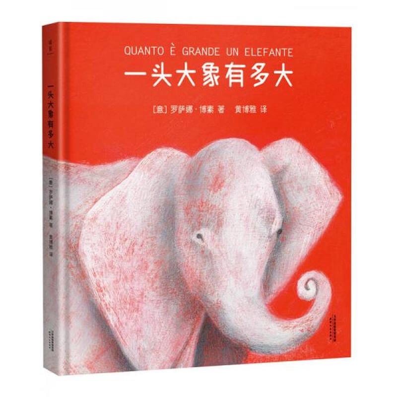 一头大象有多大 黄博雅 天津人民出版社
