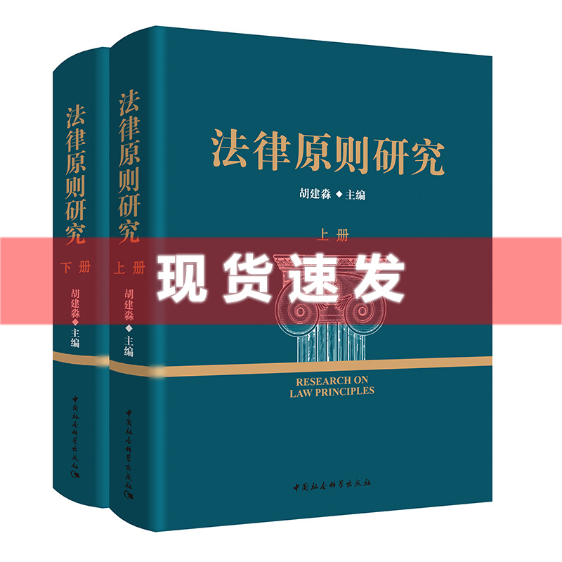 现货 书 法律原则研究全2册 胡建淼主编 国内全面系统深入研究“法律原则”的理论专著， 堪称“法律原则大全”。中国社科出版