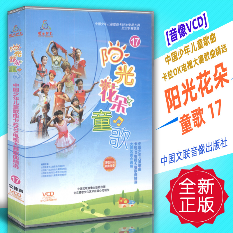 正版音像VCD 中国少年儿童歌曲卡拉OK电视大赛-阳光花朵童歌17 中国文联音像出版社