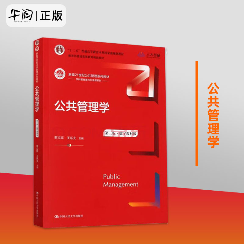 公共管理学 第三版第3版蔡立辉 王乐夫 中国人民大学出版社 21世纪公共管理教材考研用书