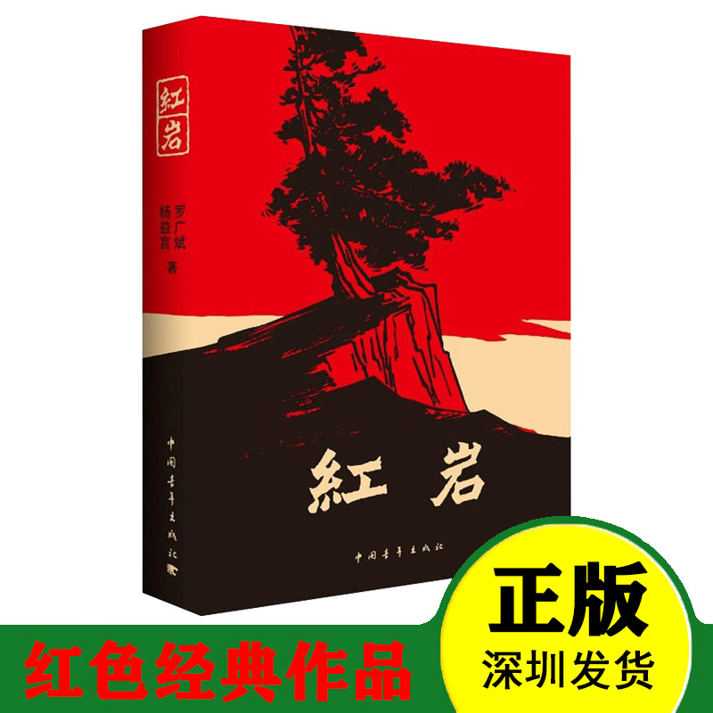 新版 红岩 中国青年出版社 七7年级推荐阅读 我国红色经典作品9787500601593激励了无数青年的爱国情怀和奋斗热情