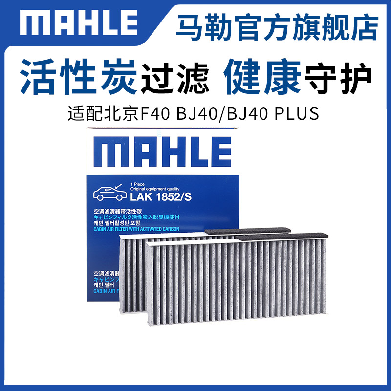 马勒空调滤芯LAK1852/S适用北京F40 BJ40/BJ40 PLUS空调格滤清器