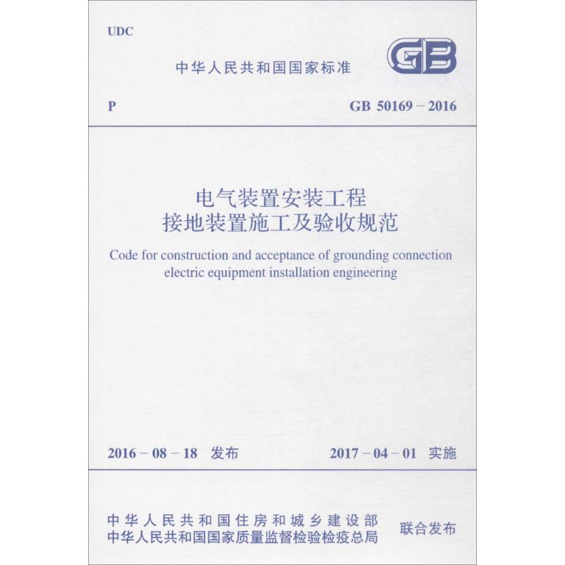 中华人民共和国国家标准电气装置安装工程接地装置施工及验收规范GB50169-2016