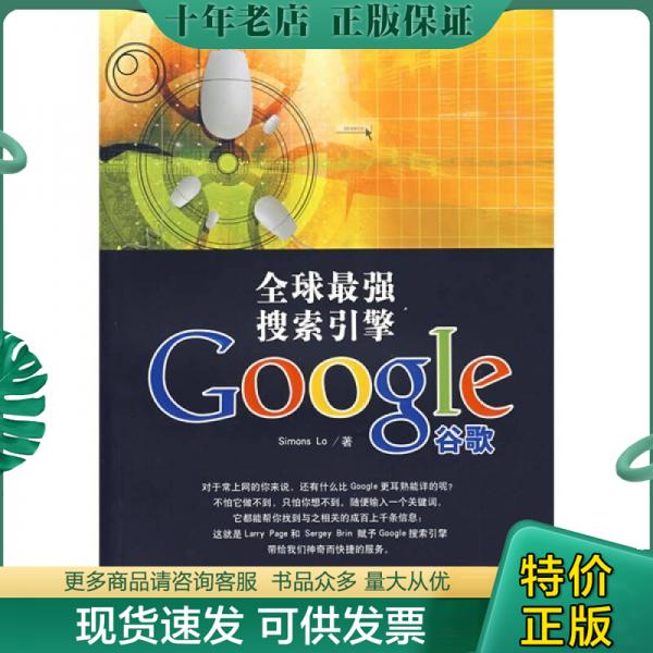 正版包邮全球最强搜索引擎 9787810988896 SimonsLo著 上海财经大学出版社