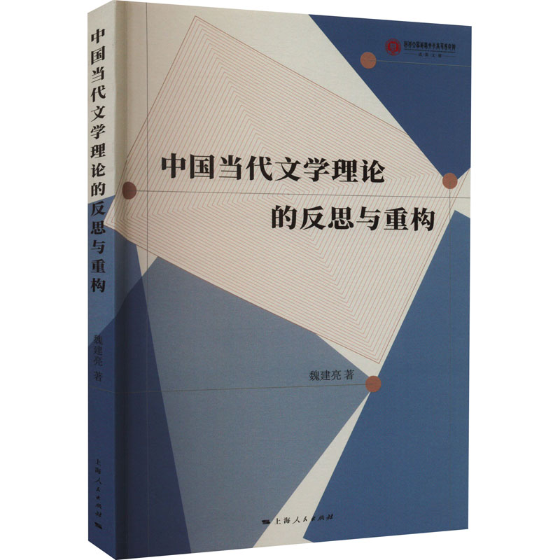 中国当代文学理论的反思与重构魏建亮9787208178236上海人民出版社