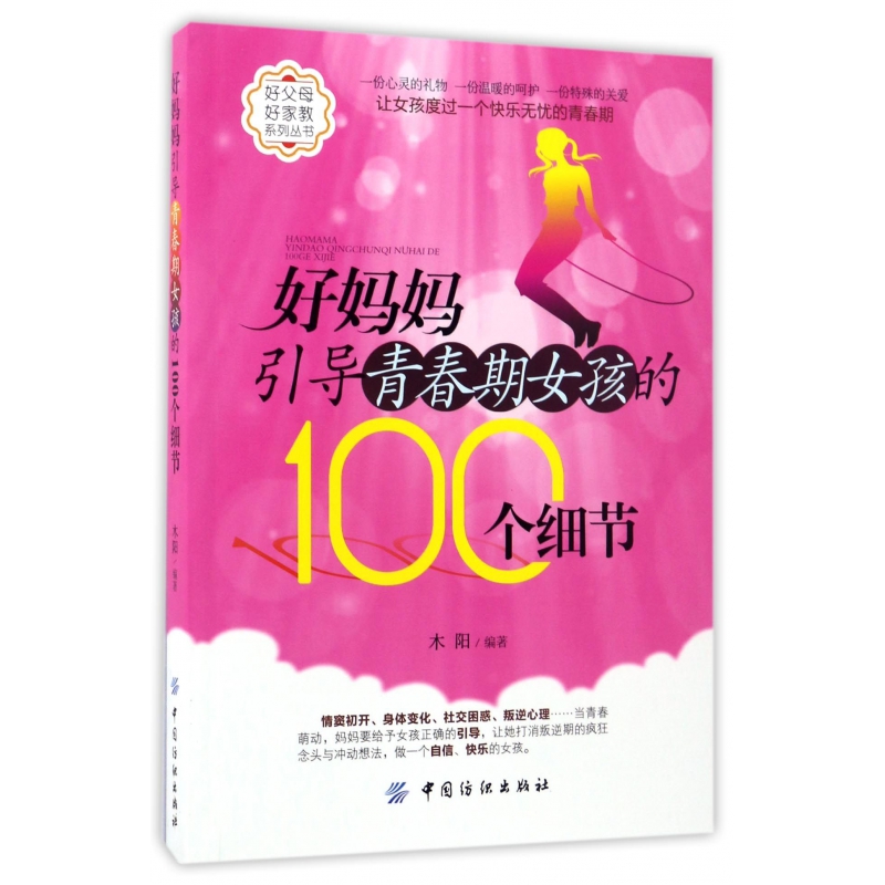 好妈妈引导青春期女孩的100个细节/好父母好家教系列丛书