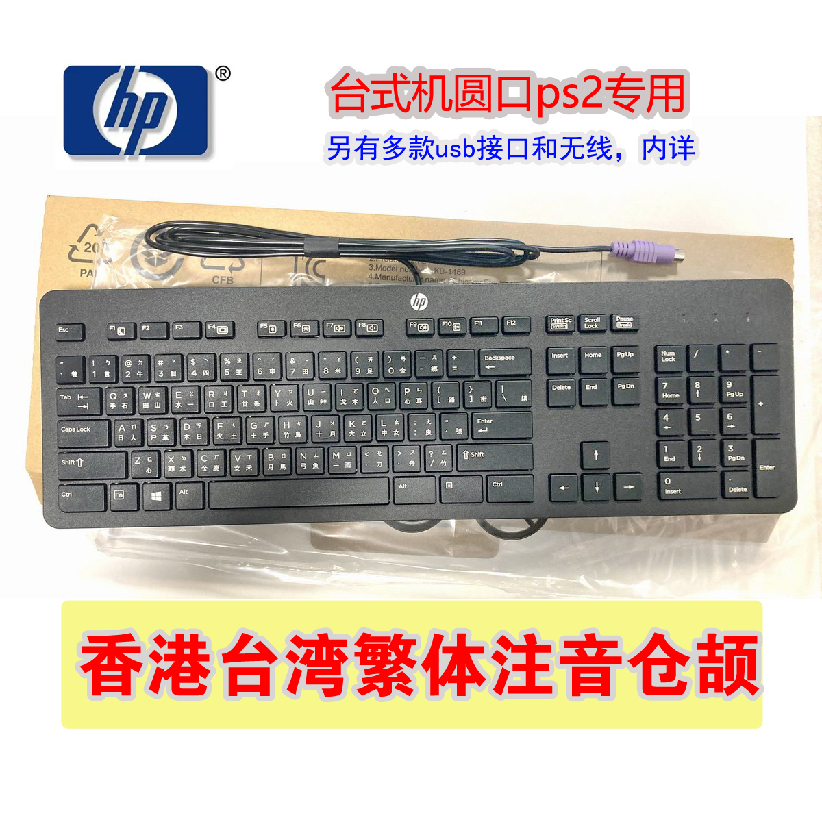 惠普HP正品有线ps2圆口繁体中文注音字根usb键盘台湾香港仓颉办公