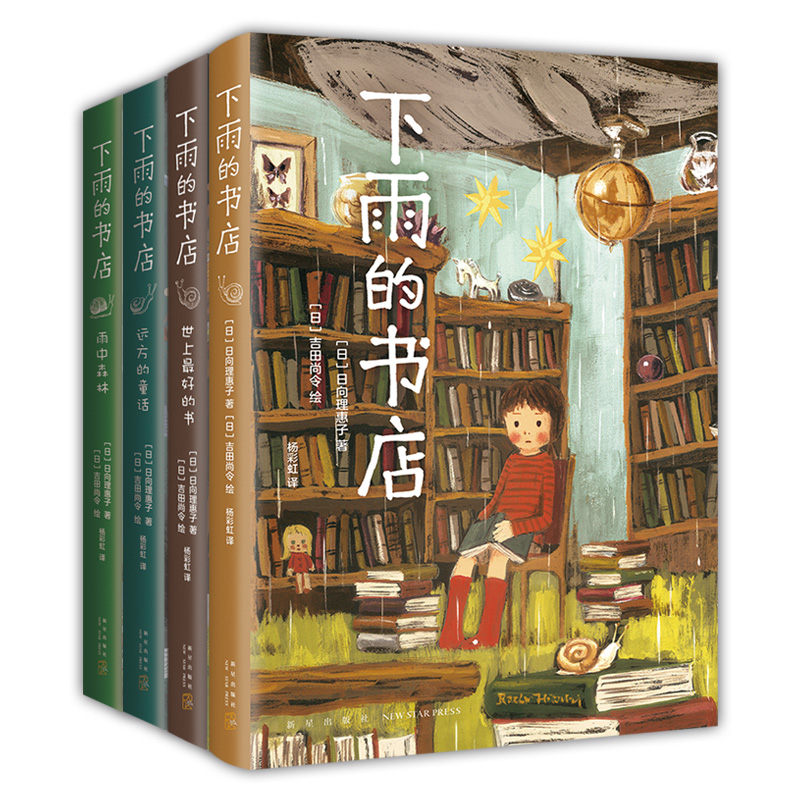 【现货】下雨的书店（全4册）(日)日向理惠子9787513332422新星出版社儿童读物/童书/儿童文学