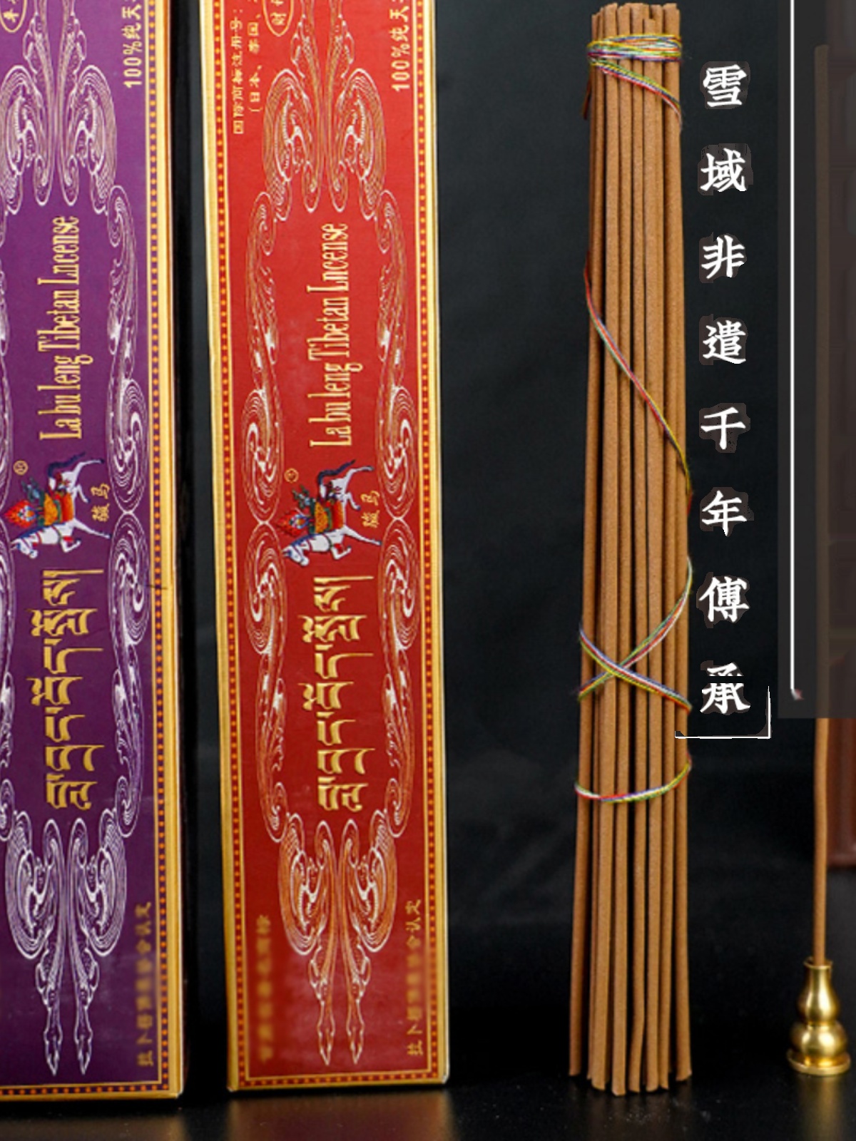 拉卜楞藏香财神香平安香天然室内家用西藏香天然供佛线香卧香熏香