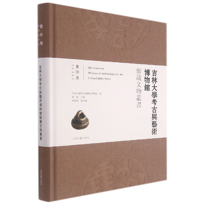 吉林大学考古与艺术博物馆馆藏文物丛书.玺印卷