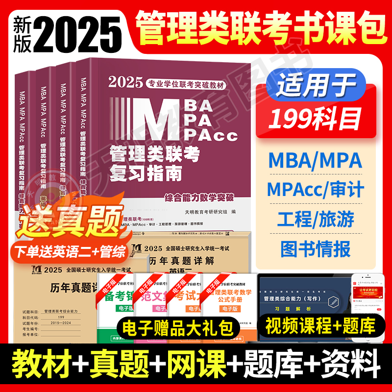 mba联考教材2025年版199管理类联考综合能力复习指南考研英语二396经济mpa mpacc mem逻辑数学英语写作在职研究生考试历年真题试卷