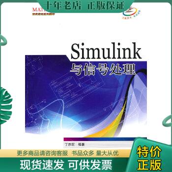 正版包邮Simulink与信号处理 9787512401655 丁亦农　编著 北京航空航天大学出版社